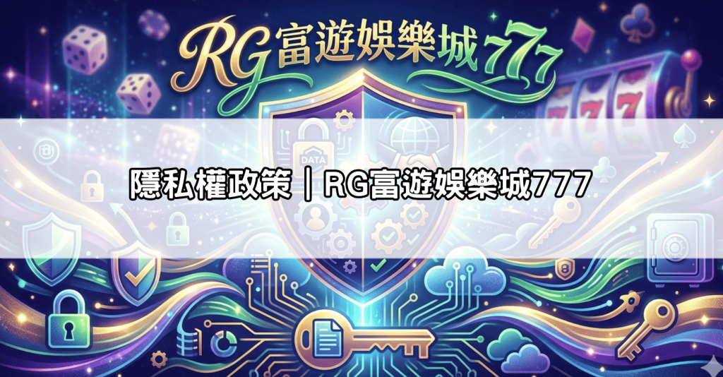 隱私權政策｜RG富遊娛樂城777