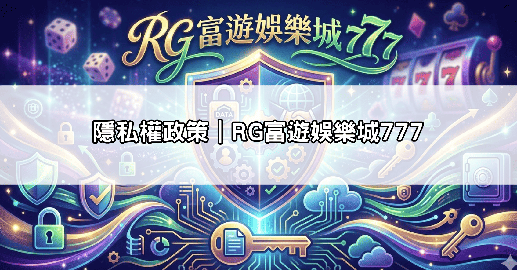 隱私權政策|RG富遊娛樂城777