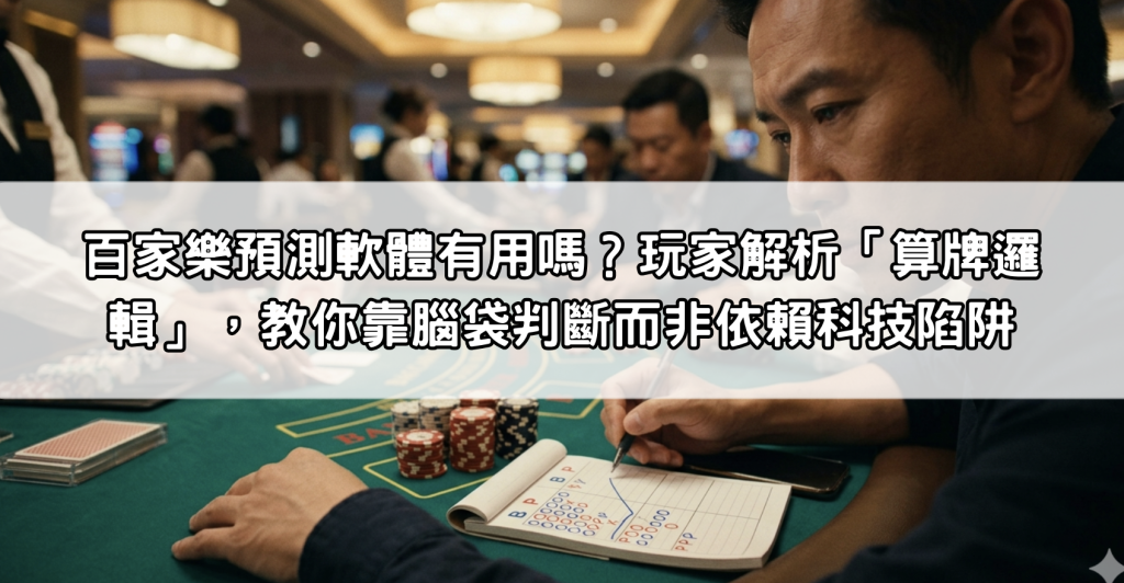 百家樂預測軟體有用嗎？玩家解析「算牌邏輯」，教你靠腦袋判斷而非依賴科技陷阱