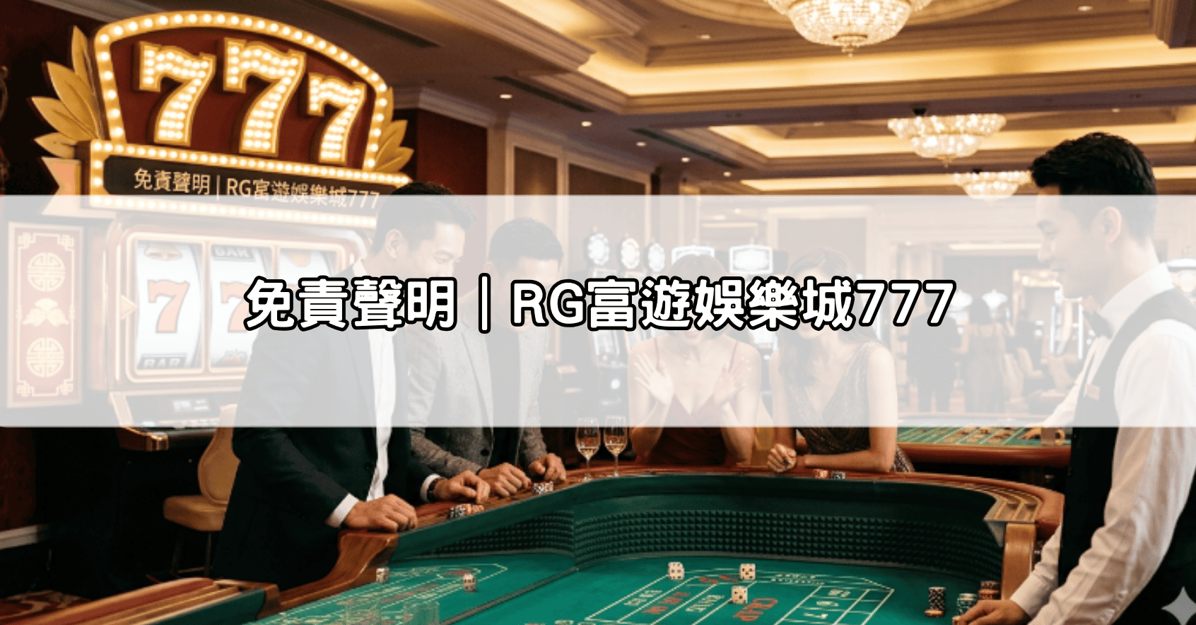 免責聲明|RG富遊娛樂城777