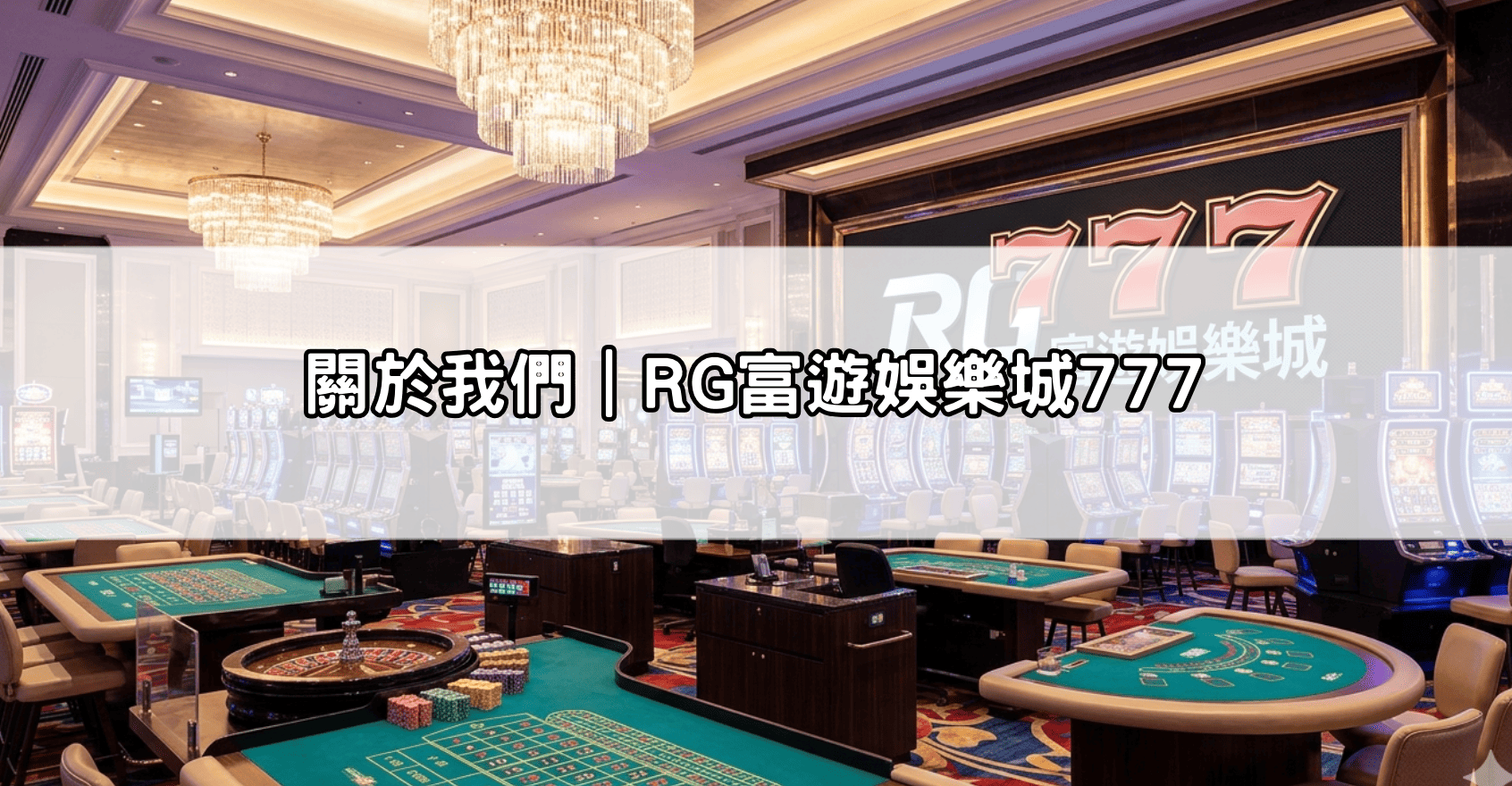 關於我們|RG富遊娛樂城777