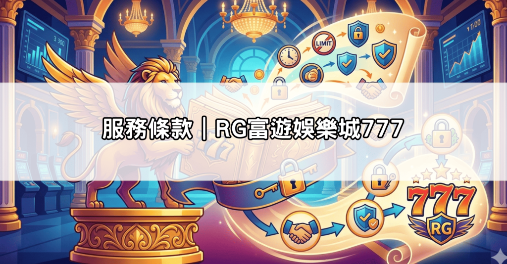 服務條款｜RG富遊娛樂城777