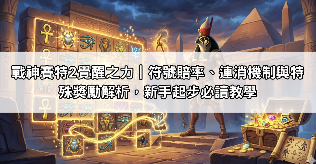 戰神賽特2覺醒之力｜符號賠率、連消機制與特殊獎勵解析，新手起步必讀教學