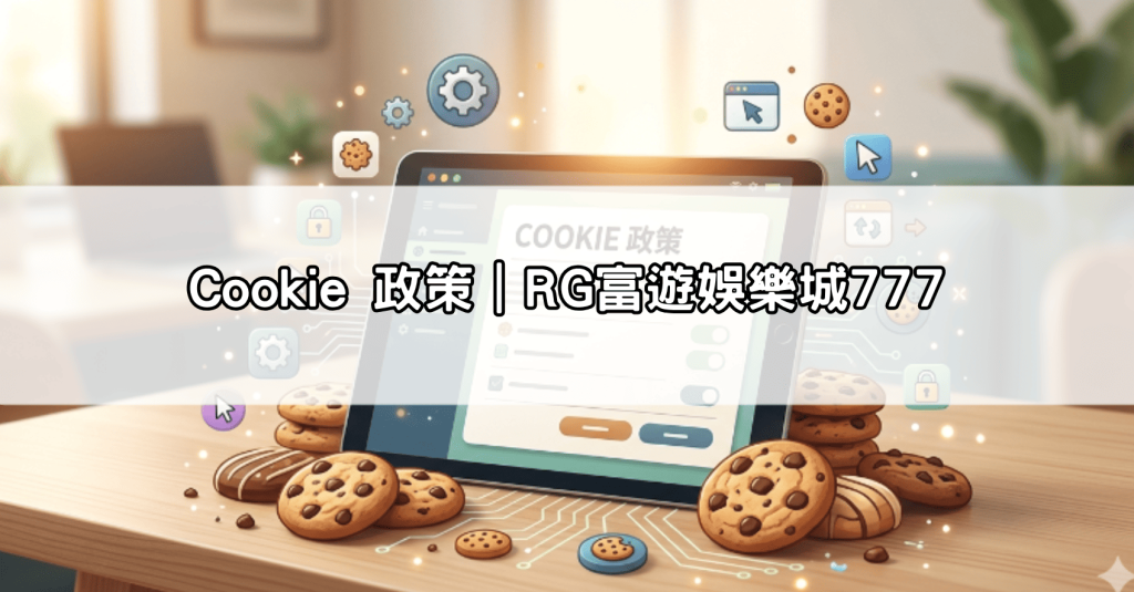 Cookie 政策｜RG富遊娛樂城777