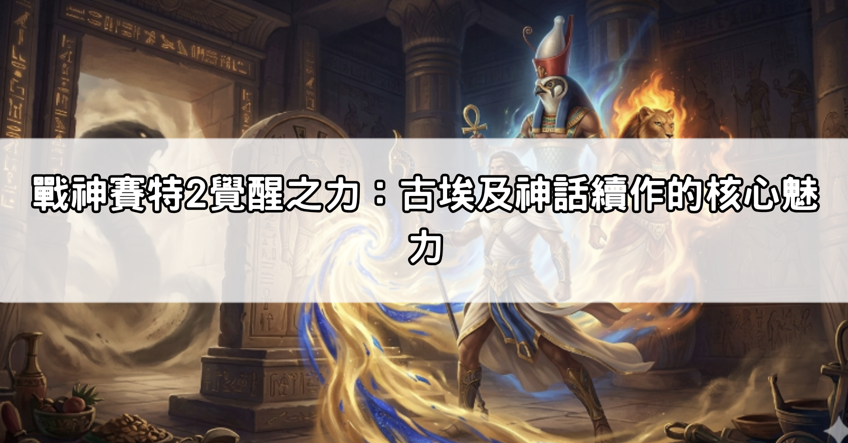 戰神賽特2覺醒之力：古埃及神話續作的核心魅力