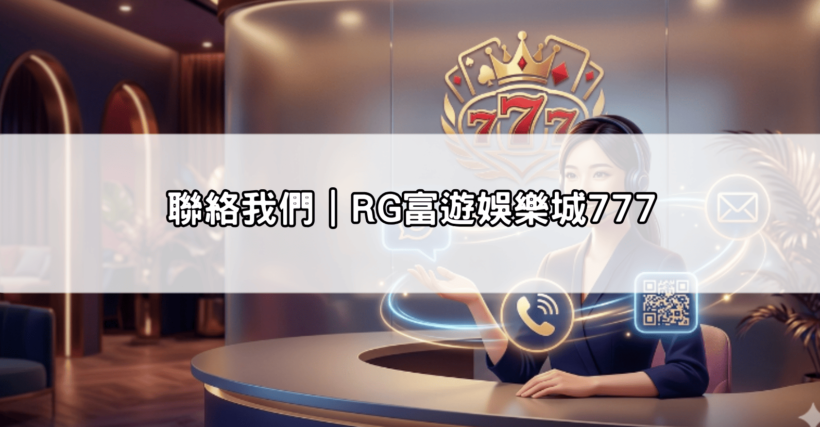 聯絡我們|RG富遊娛樂城777