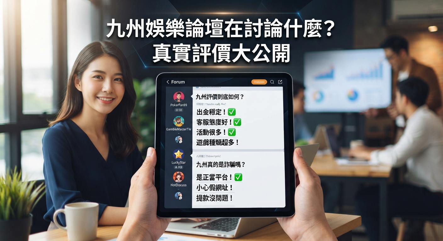 九州娛樂論壇在討論什麼？真實評價大公開
