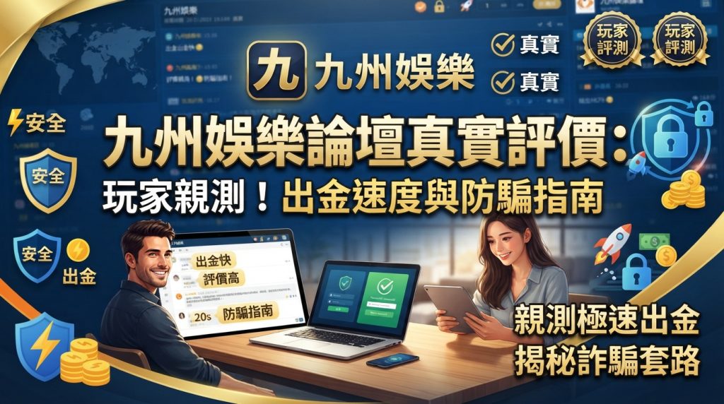 這是一張為「九州娛樂論壇真實評價」文章設計的16:9繁體中文SEO縮圖，畫面中包含玩家親測、出金速度與防騙指南等宣傳文字。 圖片以科技感與安全性為主題，結合了筆電、玩家、金幣與防護盾牌等元素。