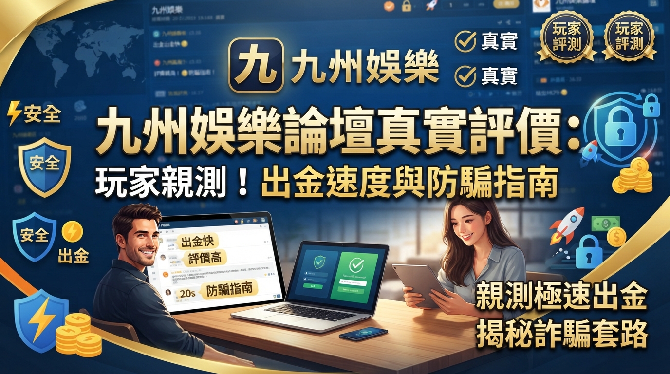 這是一張為「九州娛樂論壇真實評價」文章設計的16:9繁體中文SEO縮圖，畫面中包含玩家親測、出金速度與防騙指南等宣傳文字。 圖片以科技感與安全性為主題，結合了筆電、玩家、金幣與防護盾牌等元素。